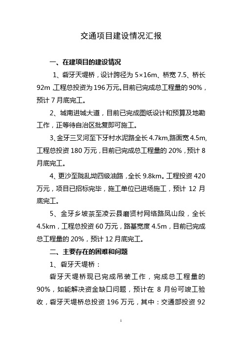 关于交通建设项目存在的困难和问题的汇报