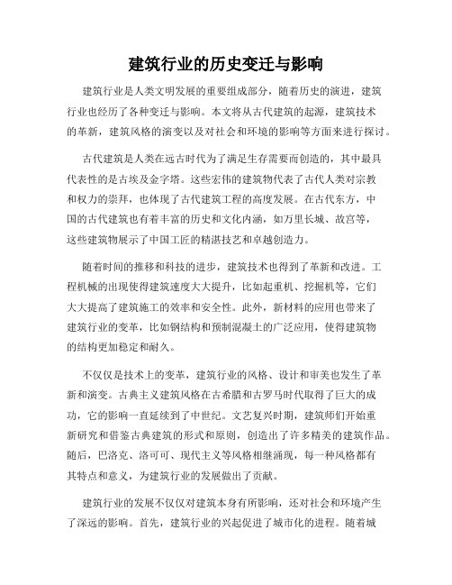 建筑行业的历史变迁与影响