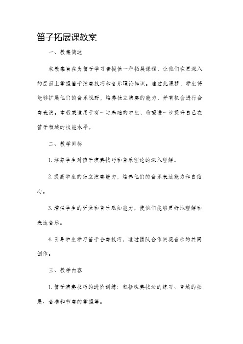 笛子拓展课市公开课获奖教案省名师优质课赛课一等奖教案