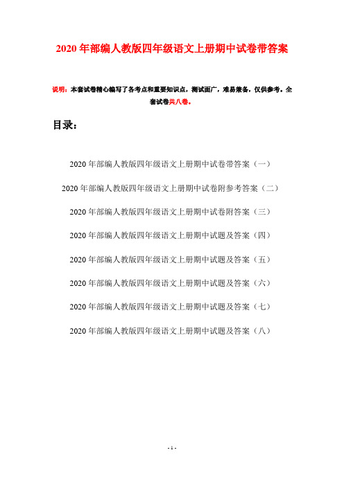 2020年部编人教版四年级语文上册期中试卷带答案(八套)