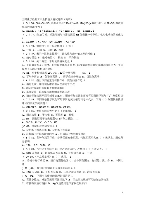 全国高职化学检验工职业技能大赛试题库：基础知识选择题04