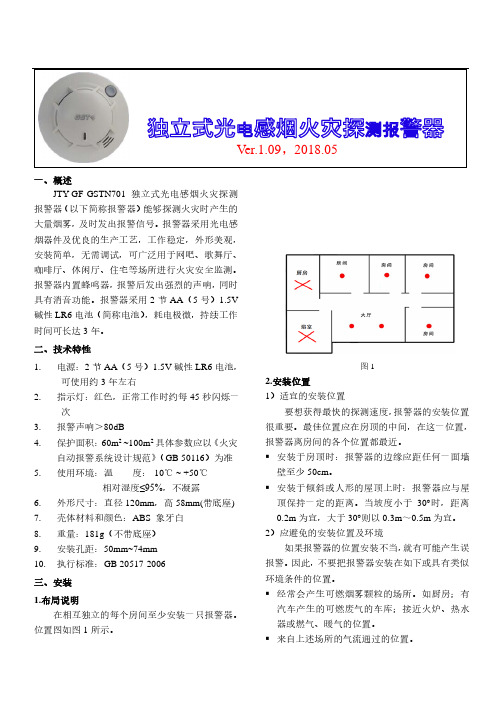 JTY-GF-GSTN701-独立式光电感烟火灾探测报警器安装使用说明书9