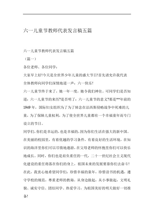 六一儿童节教师代表发言稿五篇