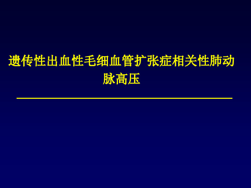 遗传性出血性毛细血管扩张症相关性肺动脉高压