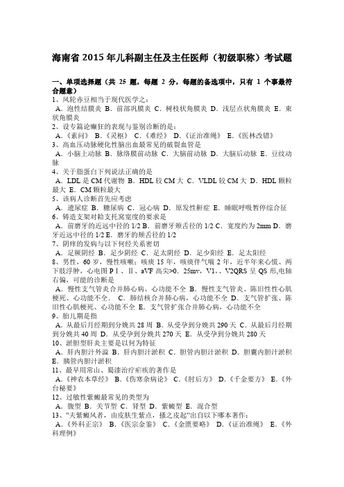 海南省2015年儿科副主任及主任医师(初级职称)考试题