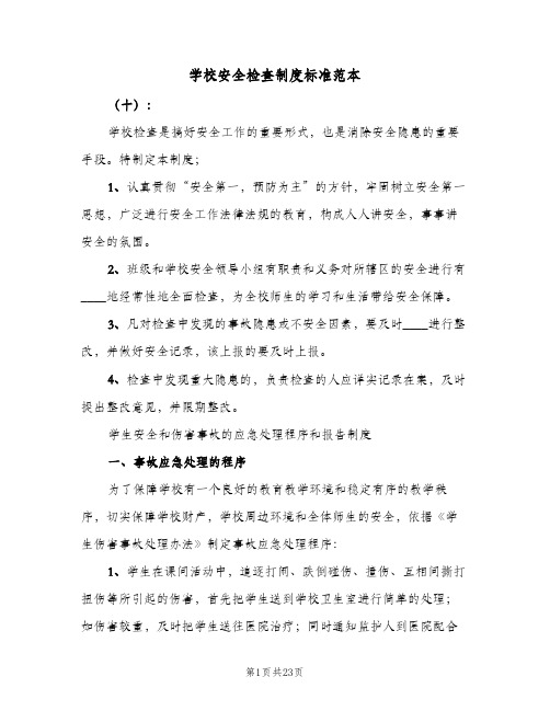 学校安全检查制度标准范本(十篇)