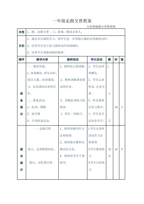 一年级走跑交替教案