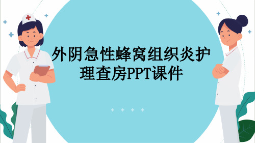 外阴急性蜂窝组织炎护理查房PPT课件