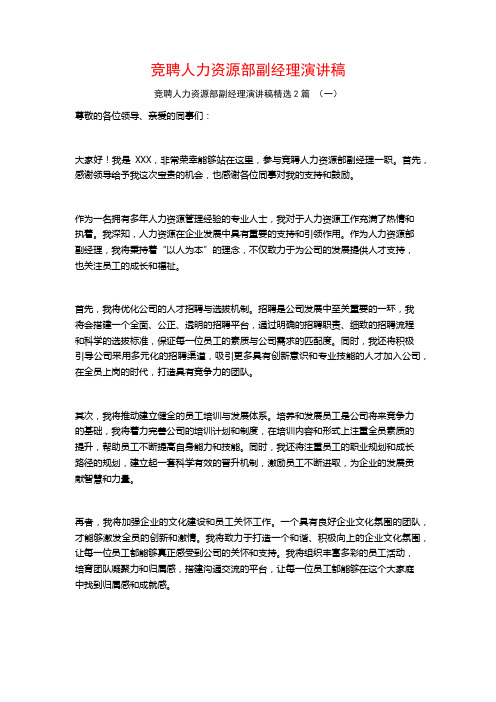 竞聘人力资源部副经理演讲稿2篇