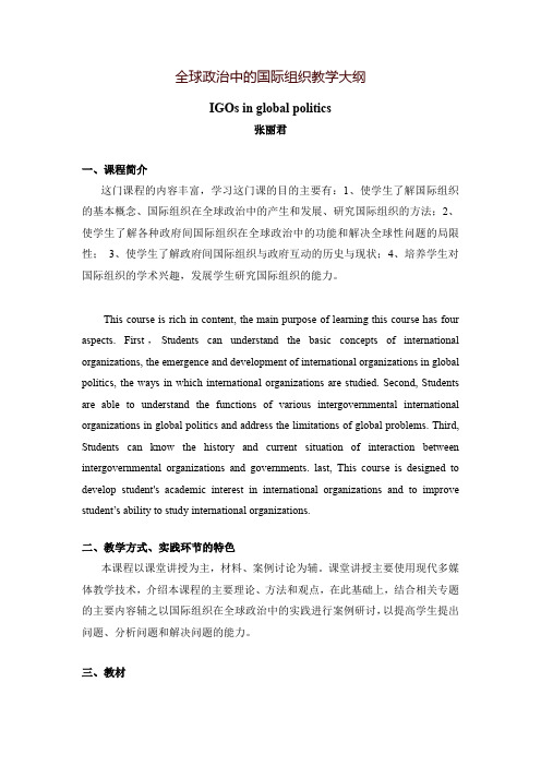 国际政治学教学大纲(2014)-华东师范大学政治学系