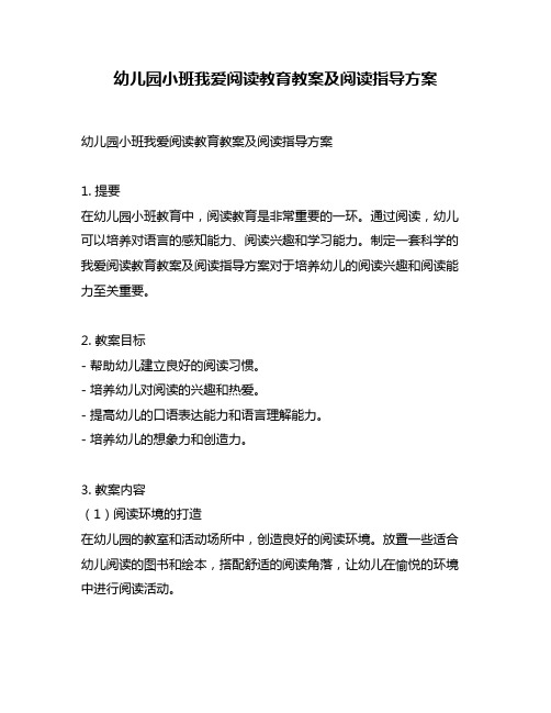 幼儿园小班我爱阅读教育教案及阅读指导方案