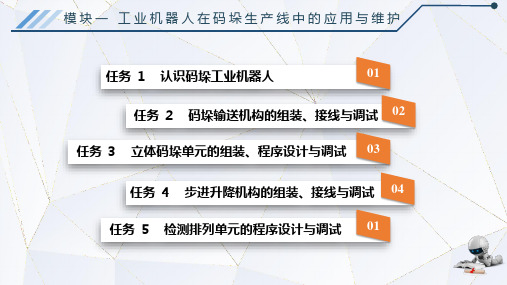 电子课件-《工业机器人应用技术(ABB 模块一 工业机器人在码垛生产线中的应用与维护