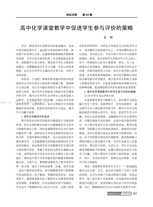 高中化学课堂教学中促进学生参与评价的策略