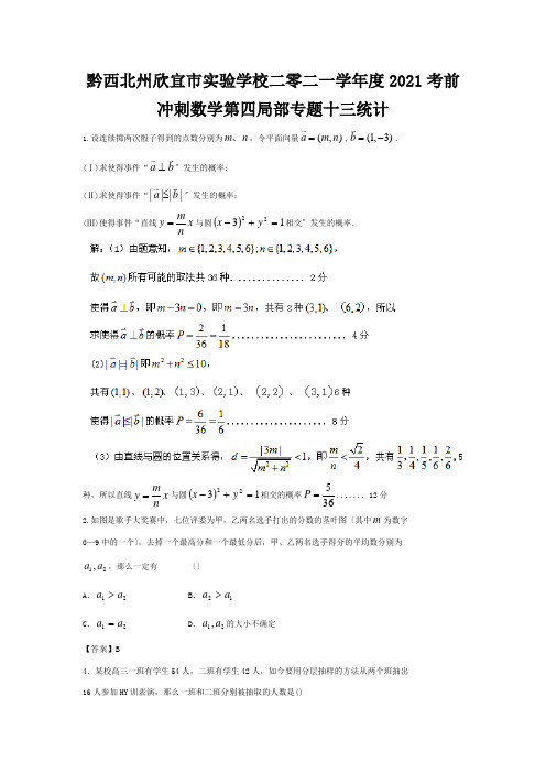 欣宜市实验学校二零二一学年度高考数学 考前冲刺第四部分专题十三 统计 试题