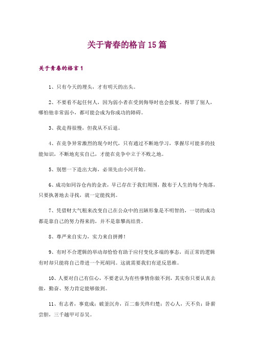 关于青春的格言15篇