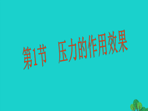 2019_2020学年八年级物理全册8.1压力的作用效果课件(新版)沪科版