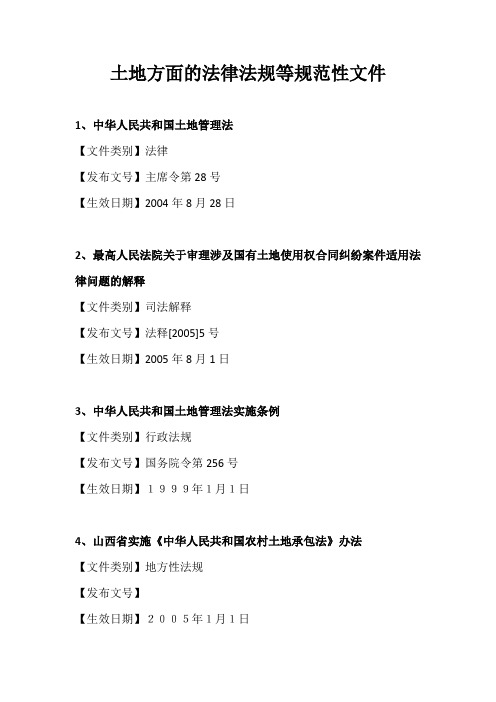 土地方面的法律法规等规范性文件