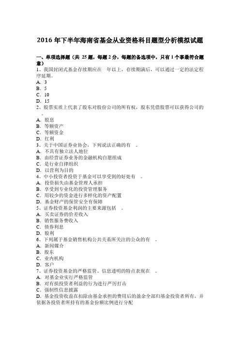 2016年下半年海南省基金从业资格科目题型分析模拟试题