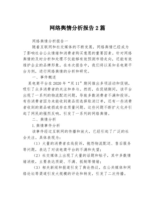 网络舆情分析报告2篇