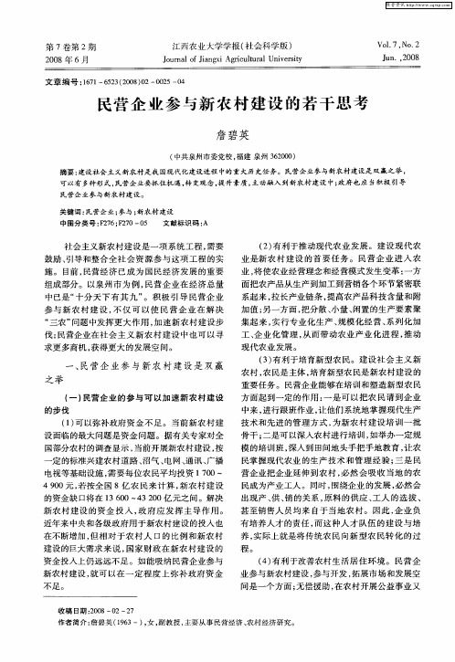 民营企业参与新农村建设的若干思考