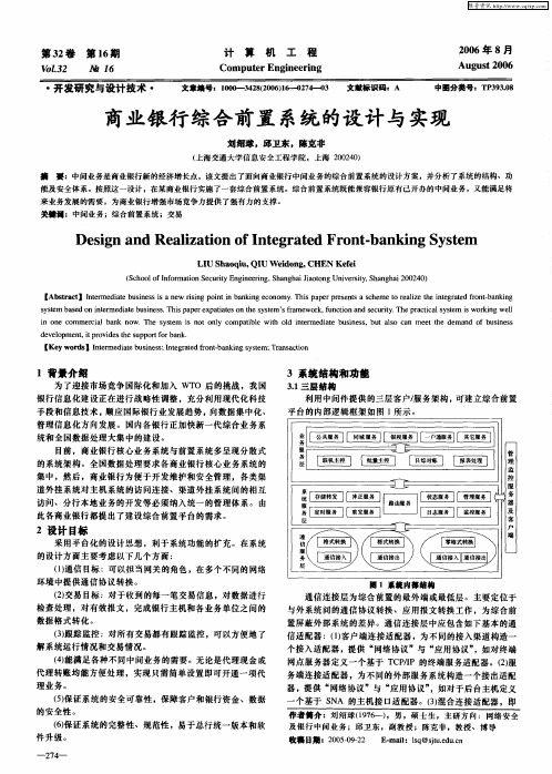 商业银行综合前置系统的设计与实现