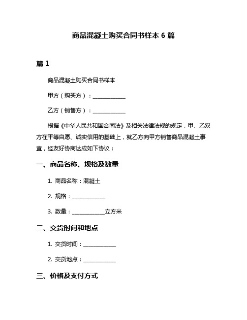 商品混凝土购买合同书样本6篇