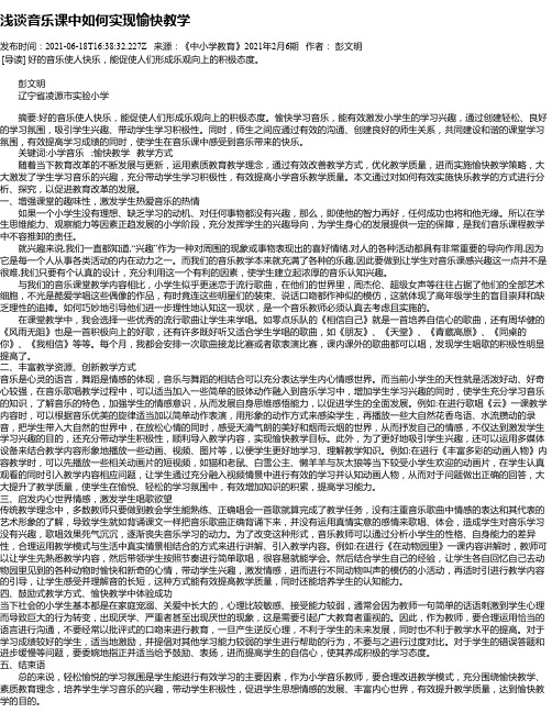 浅谈音乐课中如何实现愉快教学