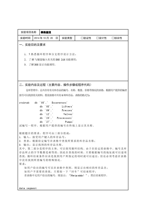 汇编语言表格查找实验报告