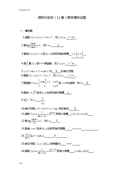 《微积分初步》期末复习资料