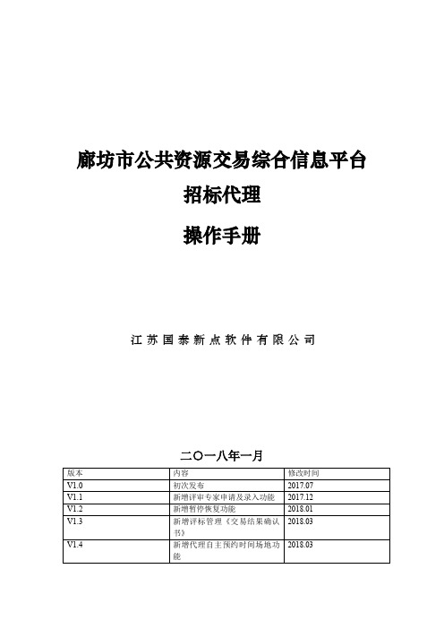 廊坊市公共资源交易综合信息平台招标代理操作手册