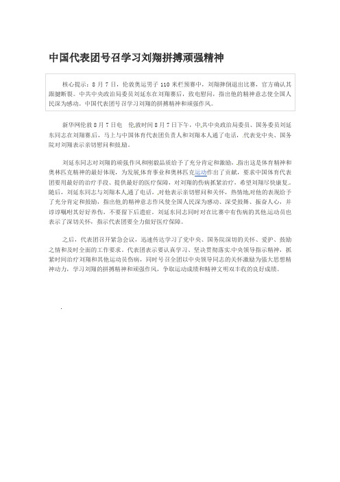 高考语文作文素材：2012伦敦奥运会励志故事：中国代表团号召学习刘翔拼搏顽强精神