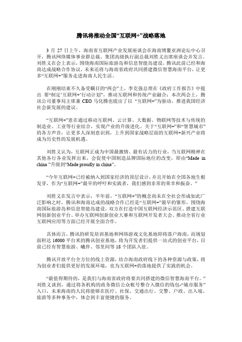 腾讯将推动全国“互联网+”战略落地