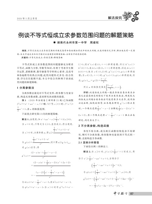 例谈不等式恒成立求参数范围问题的解题策略