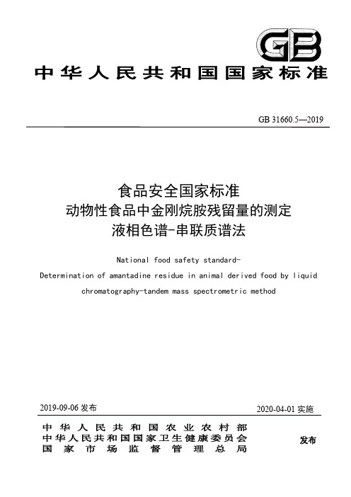 GB 31660.5-2019 食品安全国家标准 动物性食品中金刚烷胺残留量的测定 液相色谱-串联质谱法