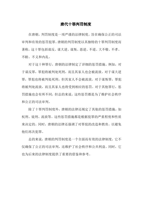 唐代十罪判罚制度