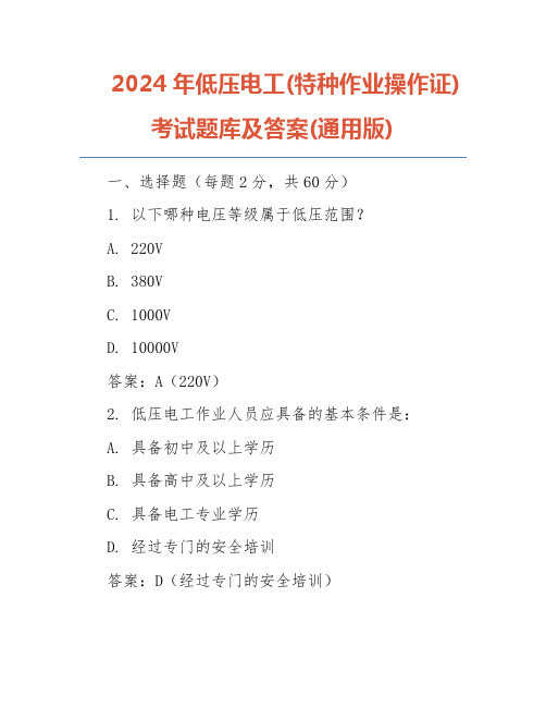 2024年低压电工(特种作业操作证)考试题库及答案(通用版)