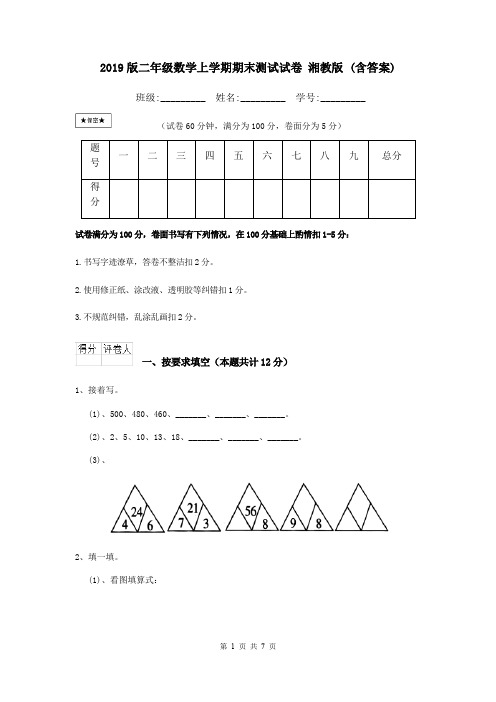 2019版二年级数学上学期期末测试试卷 湘教版 (含答案)