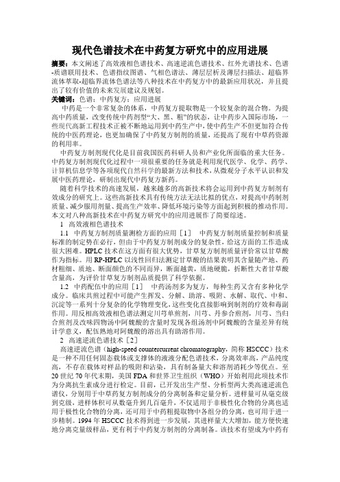 药学专业 论文报告 现代色谱技术在中药复方研究中的应用进展