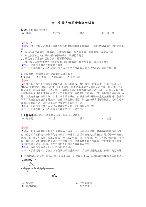 初二生物人体的激素调节试题
