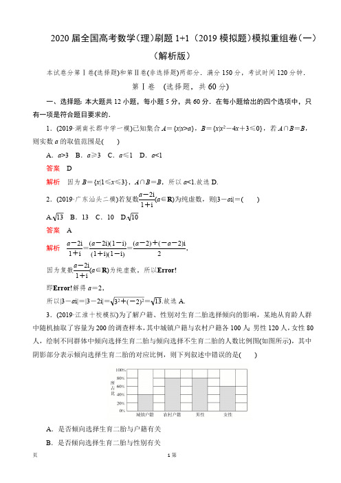 2020届全国高考数学(理)刷题11(2019模拟题)模拟重组卷(一)(解析版)(最新整理)