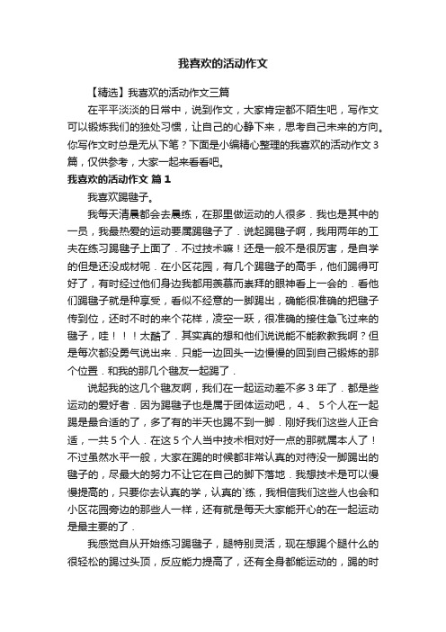 【精选】我喜欢的活动作文三篇