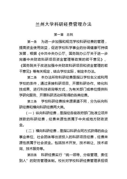 兰州大学科研经费管理办法