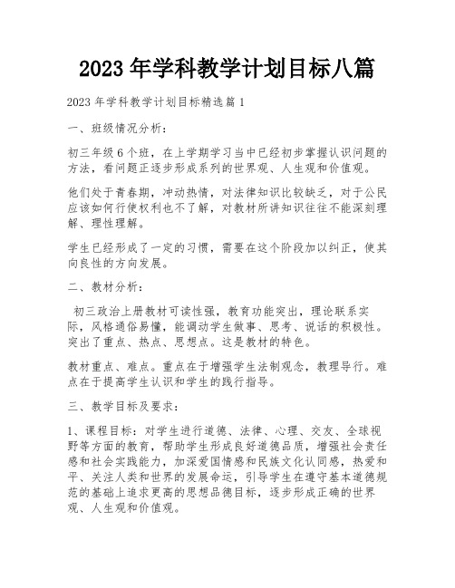 2023年学科教学计划目标八篇