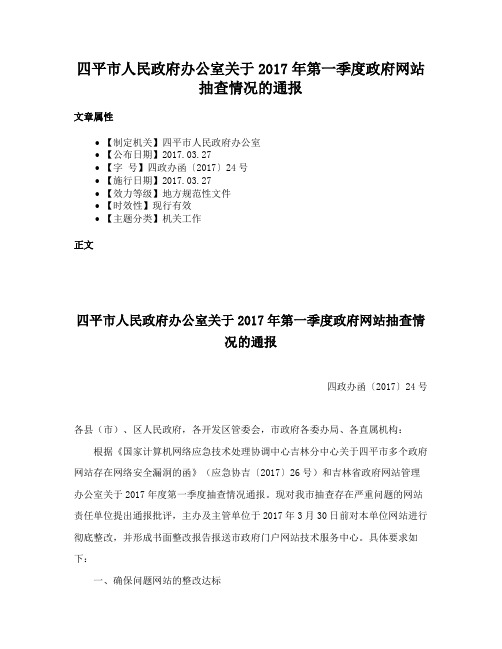 四平市人民政府办公室关于2017年第一季度政府网站抽查情况的通报