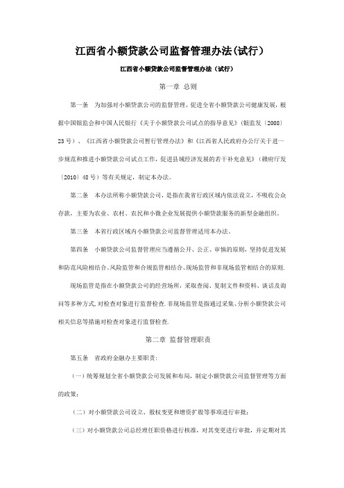 江西省小额贷款公司监督管理办法(DOC)