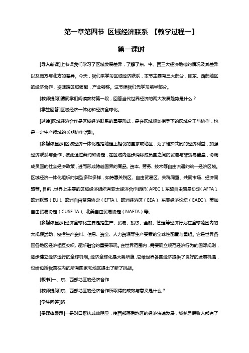 地理必修3湘教版第一章第四节区域经济联系教案(教学过程一)