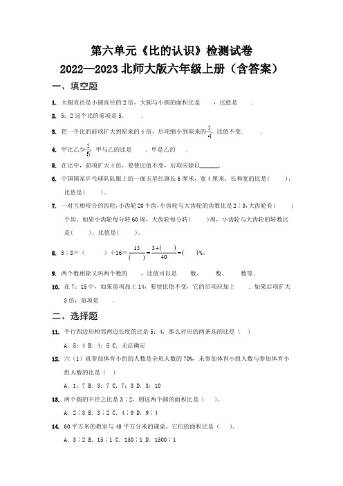 第六单元《比的认识》检测试卷   2022—2023北师大版六年级上册(含答案)