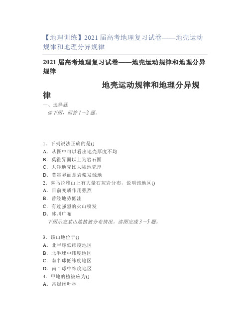 【地理训练】2021届高考地理复习试卷——地壳运动规律和地理分异规律