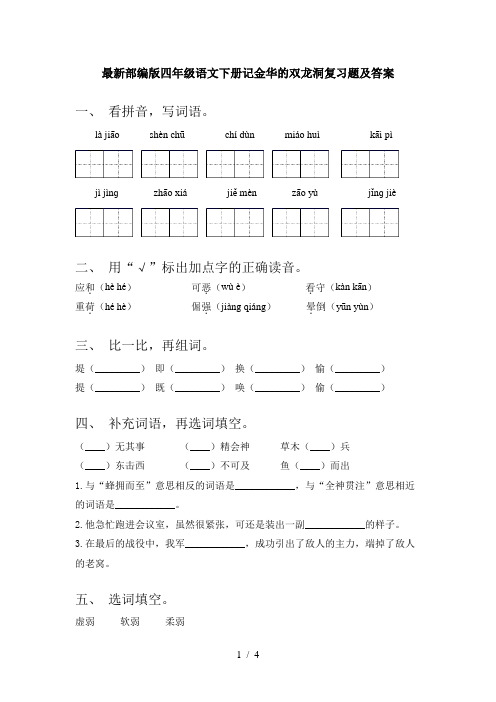 最新部编版四年级语文下册记金华的双龙洞复习题及答案