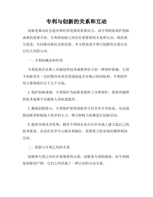 专利与创新的关系和互动